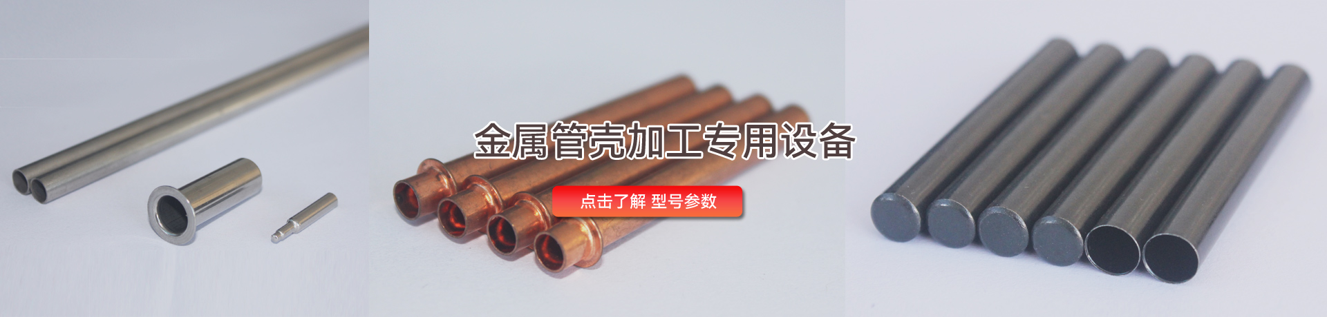 金屬管殼專用設備 金屬管殼專用設備